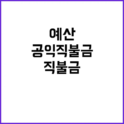 예산 18조 7496억 원 공익직불금 최초 인상!