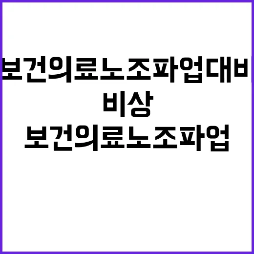 비상 의료체계 보건…