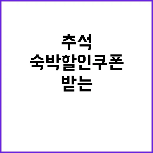 추석! 숙박 할인 …