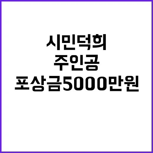 ‘시민덕희’ 포상금 5000만 원 주인공은 누구?