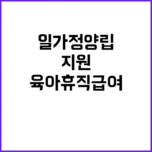 육아휴직급여 최대 250만 원 지원 일·가정 양립!