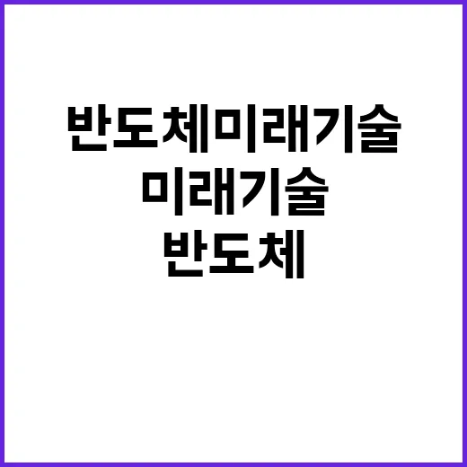 반도체 미래기술 10년 뒤 초격차 유지 비결 공개!