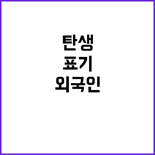 성명 표기 외국인과…