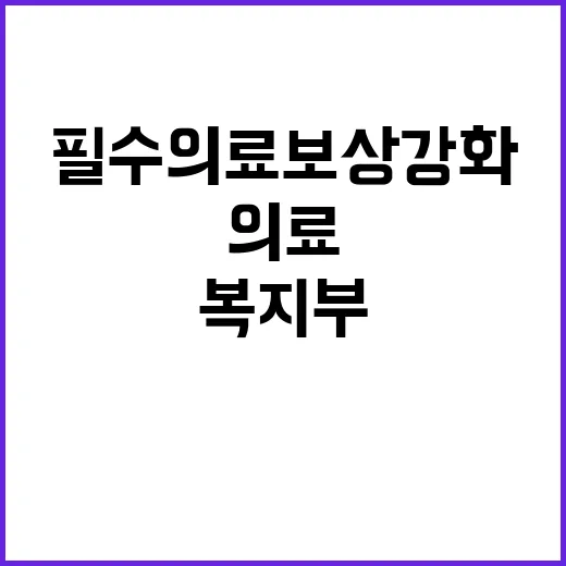 필수의료 보상 강화 복지부의 지속적인 노력!