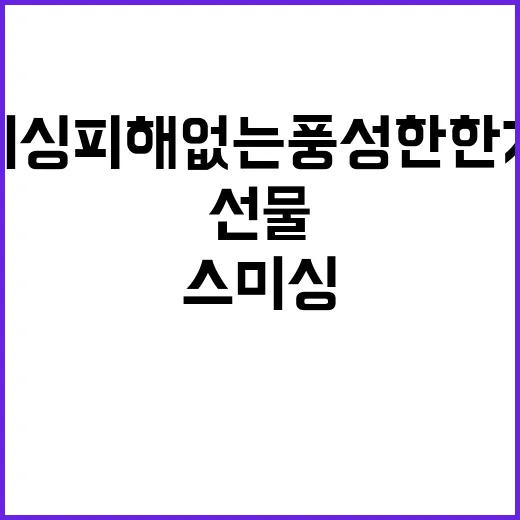 스미싱 피해 없는 풍성한 한가위 정책선물세트 공개!