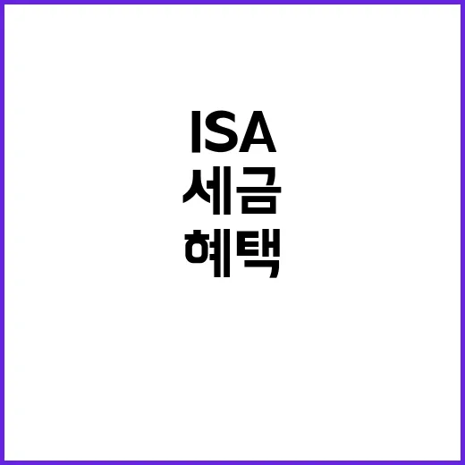 세금 혜택 2024 ISA 만능통장과의 완벽한 궁합!