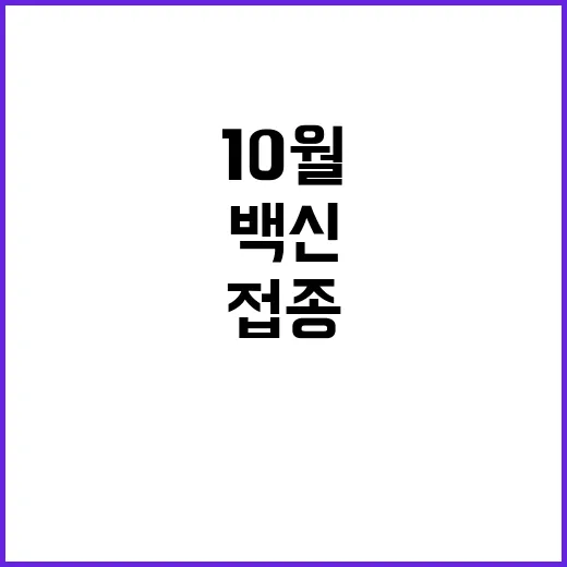 백신 효과 질병청의 10월 접종 비밀 공개!