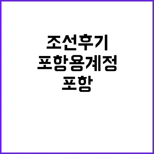 조선 후기 보물 지정 포항 용계정과 분옥정!