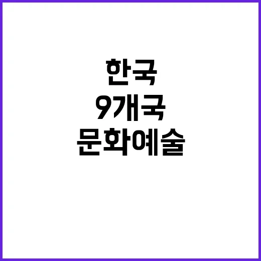 협업 문화예술 작품 한국과 9개국의 특별한 만남!