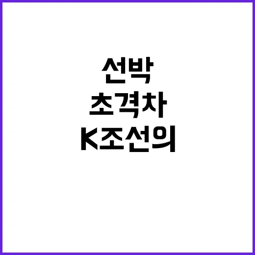 스마트선박 K조선의 초격차를 확보하는 방법!