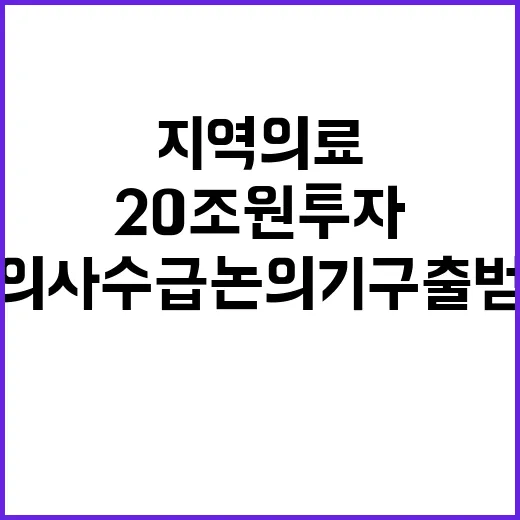 20조 원 투자 지역의료 의사수급 논의기구 출범!