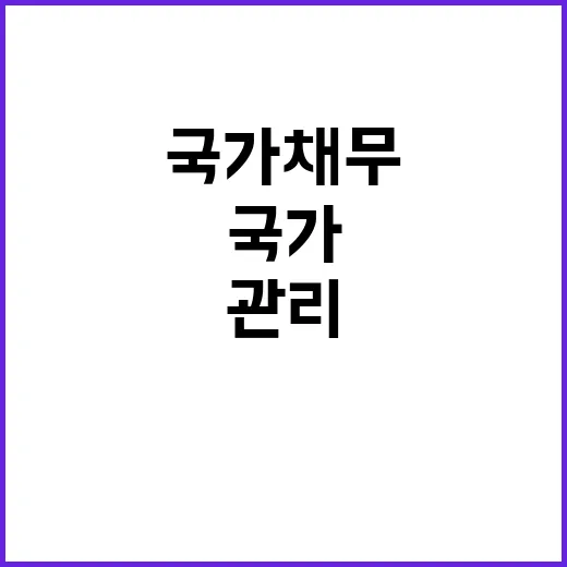 국가채무 안정적 관…