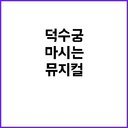 뮤지컬 덕수궁에서 …