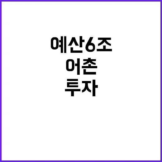 예산 6조 중 어촌…