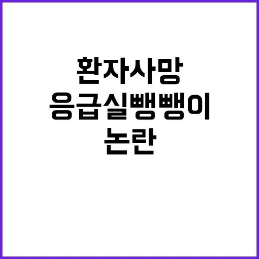 응급환자 사망 원인 ‘응급실 뺑뺑이’ 논란!