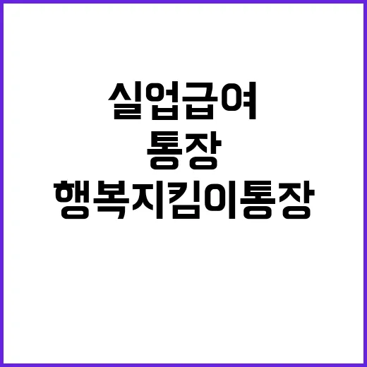 행복지킴이통장 실업급여 보호의 새로운 길!