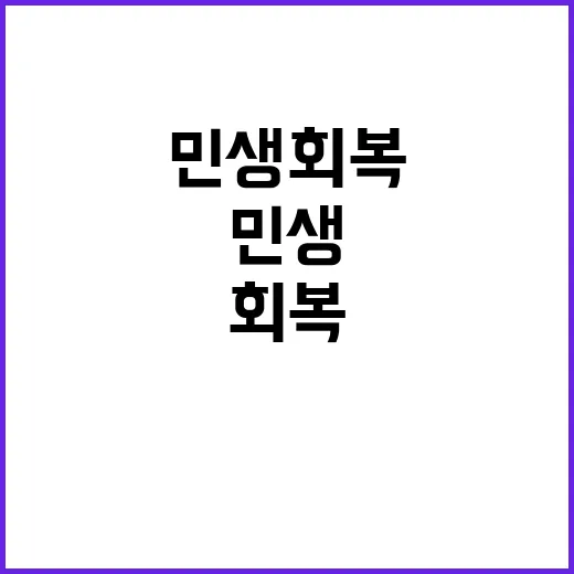 체감 민생 회복 기…