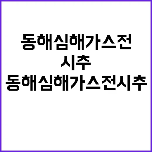 동해 심해 가스전 시추 12월 차질 없이 진행!