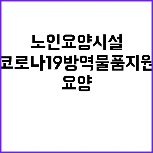 “코로나19 방역물품 지원 노인요양시설의 새로운 희망!”