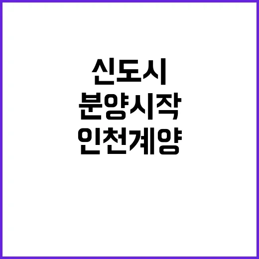 신도시 인천계양 1…