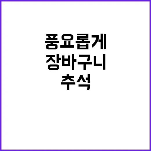 넉넉한 추석 장바구…