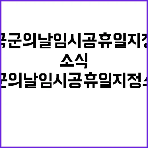 국군의 날 임시공휴일 지정 소식에 주목!