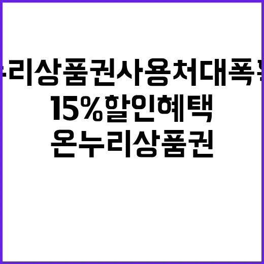 온누리상품권 사용처 대폭 확대 15% 할인 혜택!