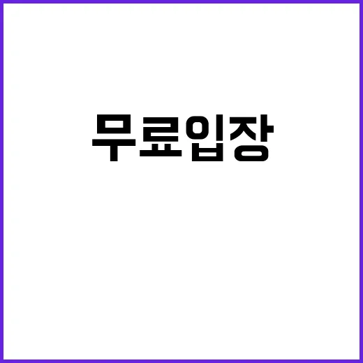 산림명문가 무료 입…