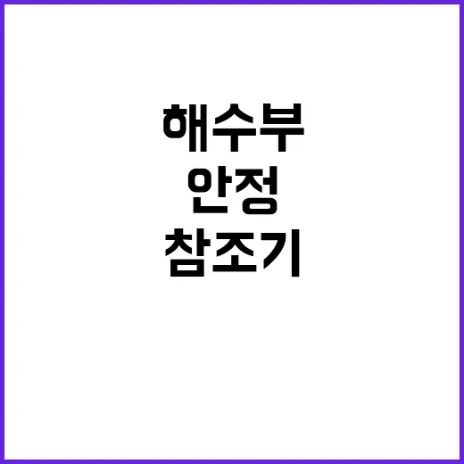 참조기 소비자가격 해수부의 안정 노력 공개!