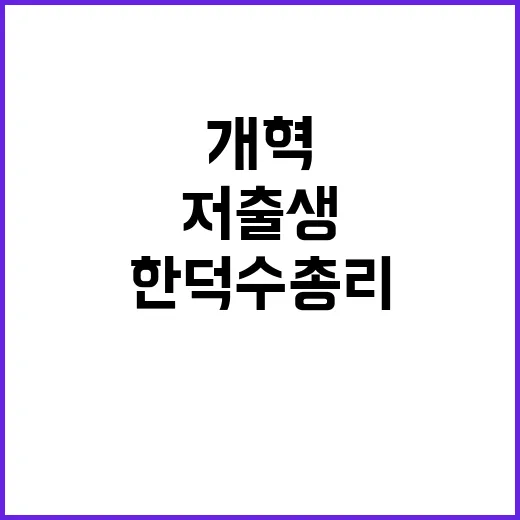 ‘4+1 개혁’ 저출생 대응 한덕수 총리의 결단!