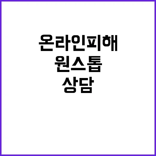 국민콜110 온라인 피해 상담 원스톱 서비스 시작!