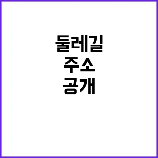 둘레길 ‘주소’ 공개 위치 확인 가능해진 이유!