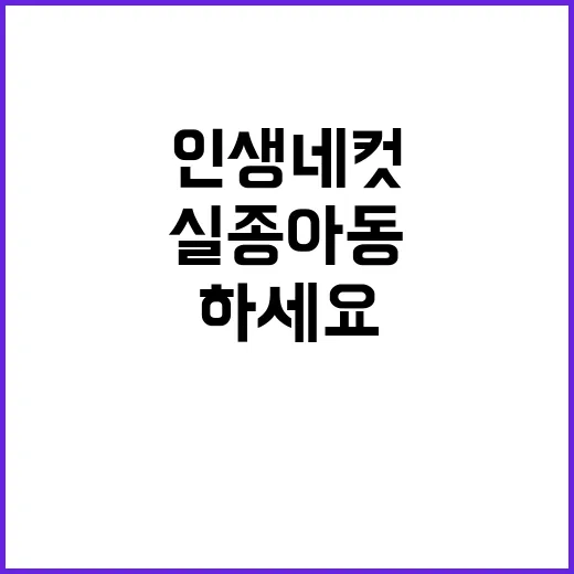 “실종아동 찾기 인…