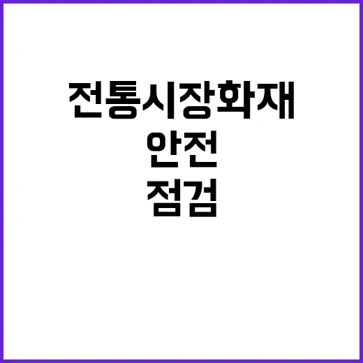 전통시장 화재 역사…