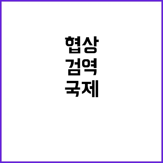 농산물 검역협상 국…