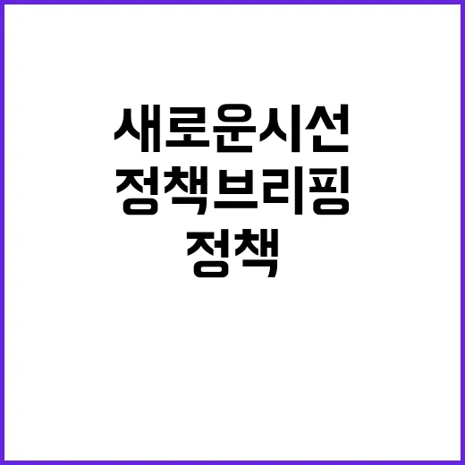 정책브리핑 새로운 시선 새로운 이야기 꼭 확인하세요!