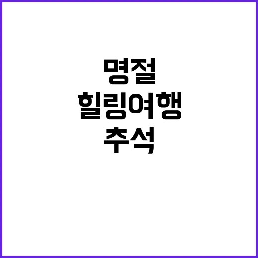 추석 명절 숲 속 힐링 여행 필수!