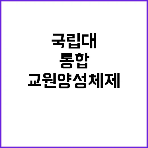 교원 양성체제 국립…