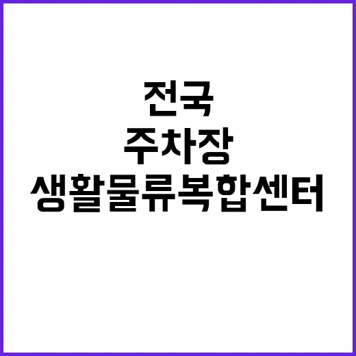 ‘생활물류복합센터’…