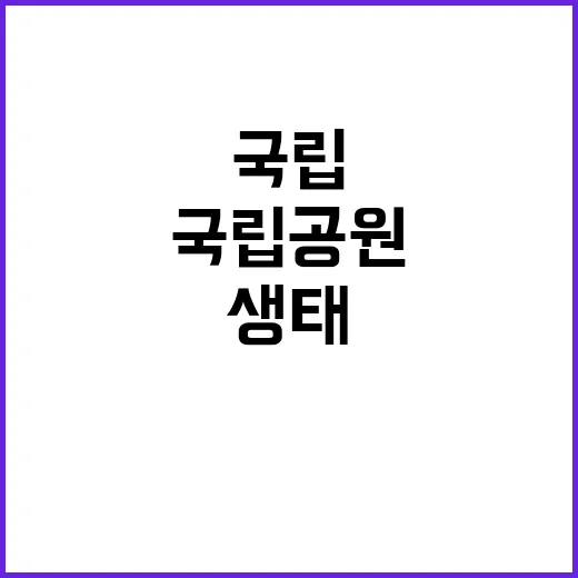 국립공원 생태자원 …