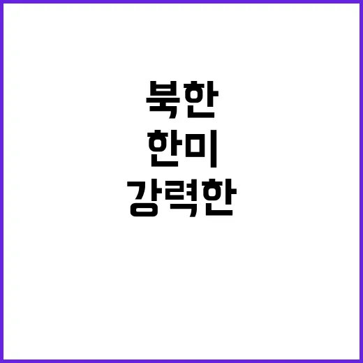 한미 북한 핵 공격…