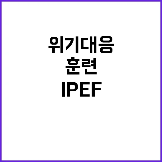 IPEF 위기 대응…