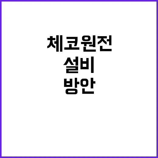 체코 원전 계약 후 설비 공급 방안 결정!