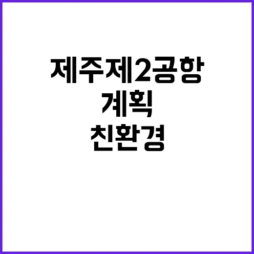 제주 제2공항 친환…