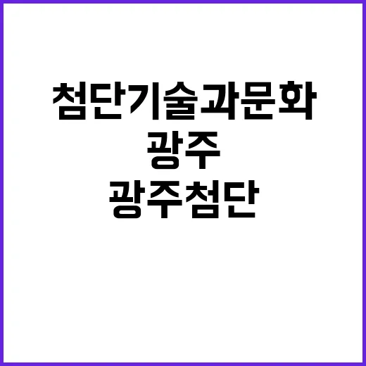 광주 첨단기술과 문화 도시로 성장할 가능성!