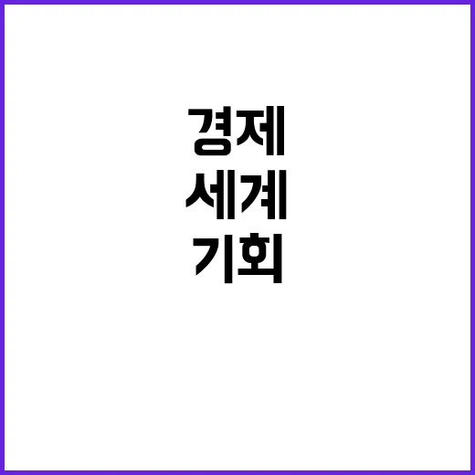 경제영토 확장 세계 2위의 비밀과 기회!