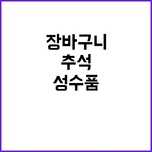 추석 성수품 장바구…