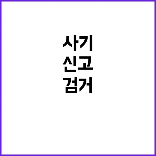 사기범죄 신고기간 …