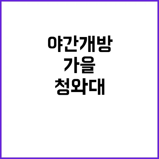 가을행사 청와대 야간 개방으로 즐거운 추석!