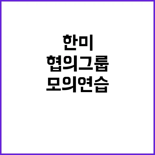 핵위기 한·미 협의…